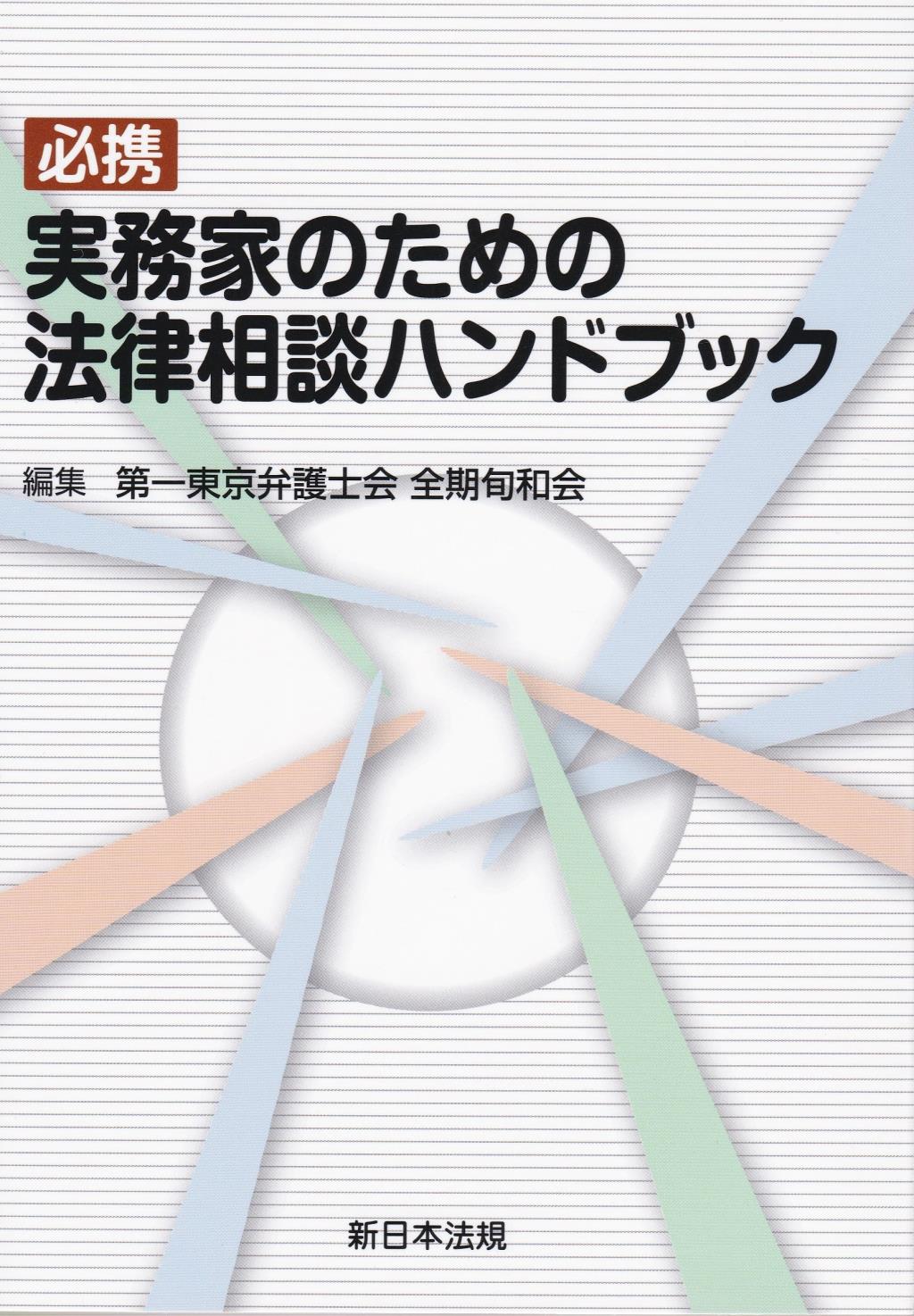 必携　実務家のための法律相談ハンドブック