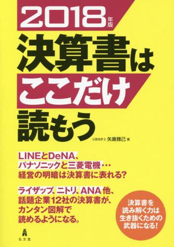 決算書はここだけ読もう　2018年版