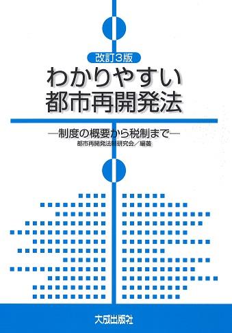 わかりやすい都市再開発法〔改訂3版〕