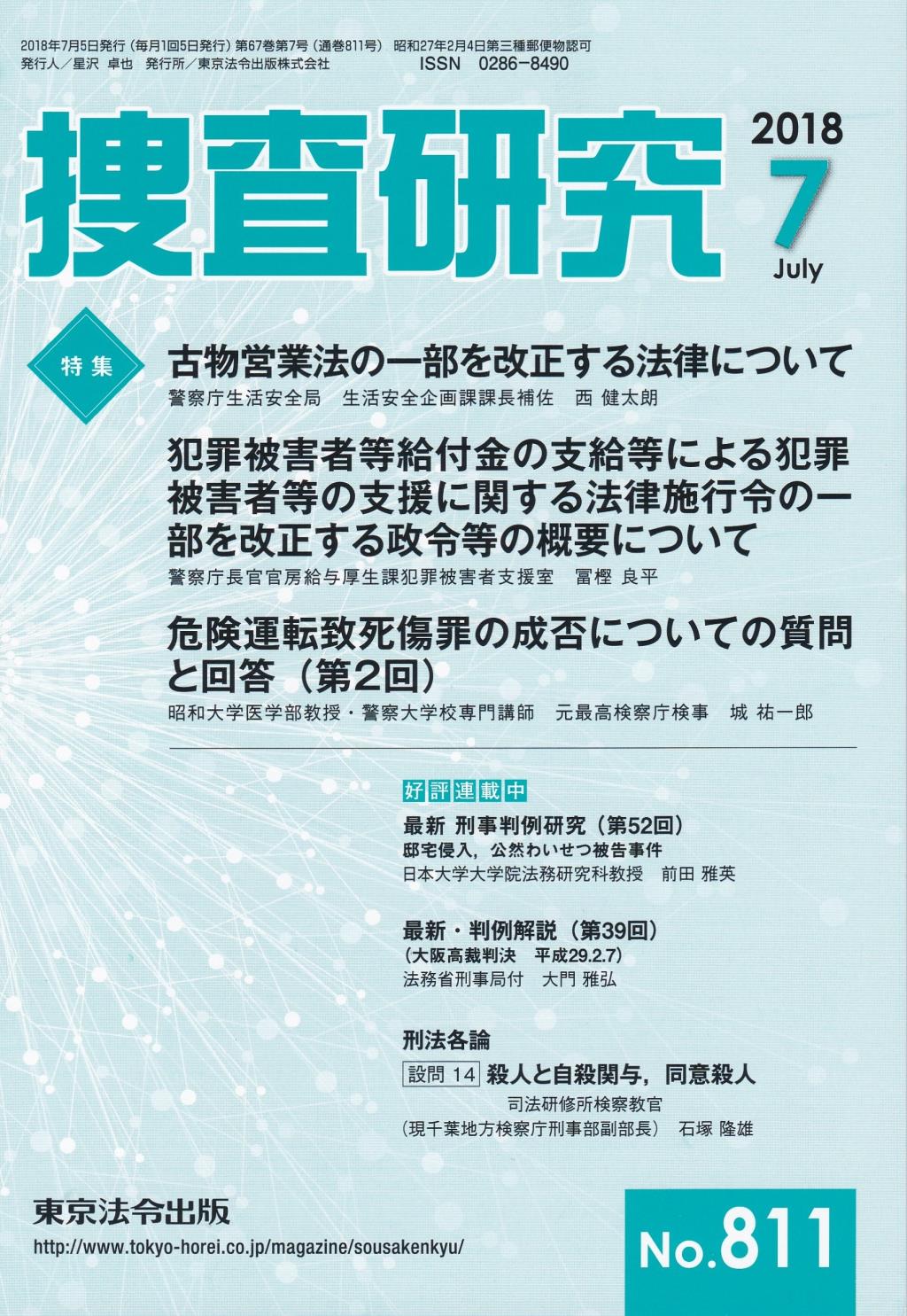 捜査研究　No.811 2018年7月号