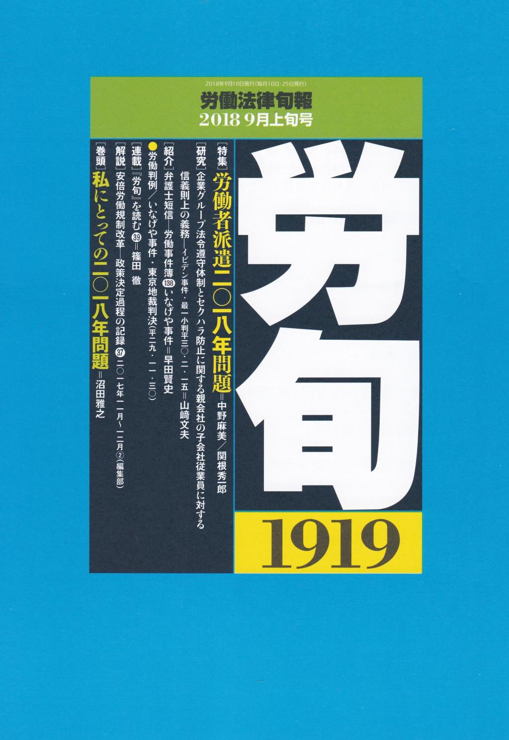 労働法律旬報　No.1919　2018／9月上旬号