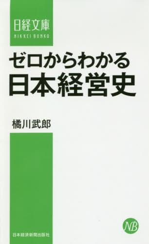 ゼロからわかる日本経営史