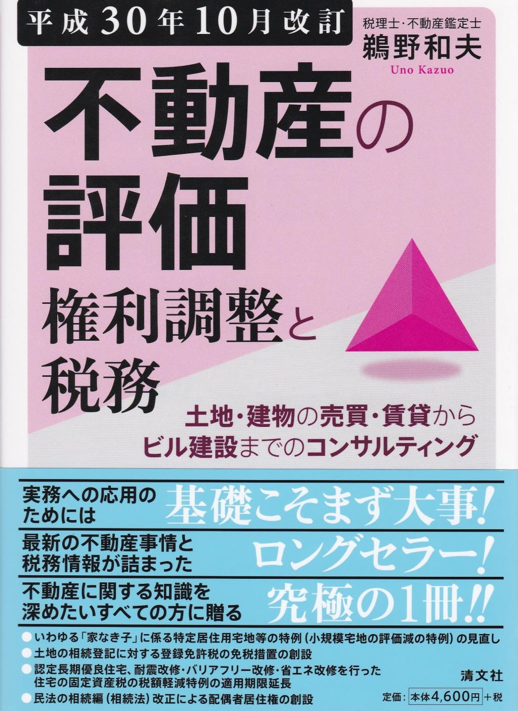 不動産の評価・権利調整と税務　平成30年10月改訂