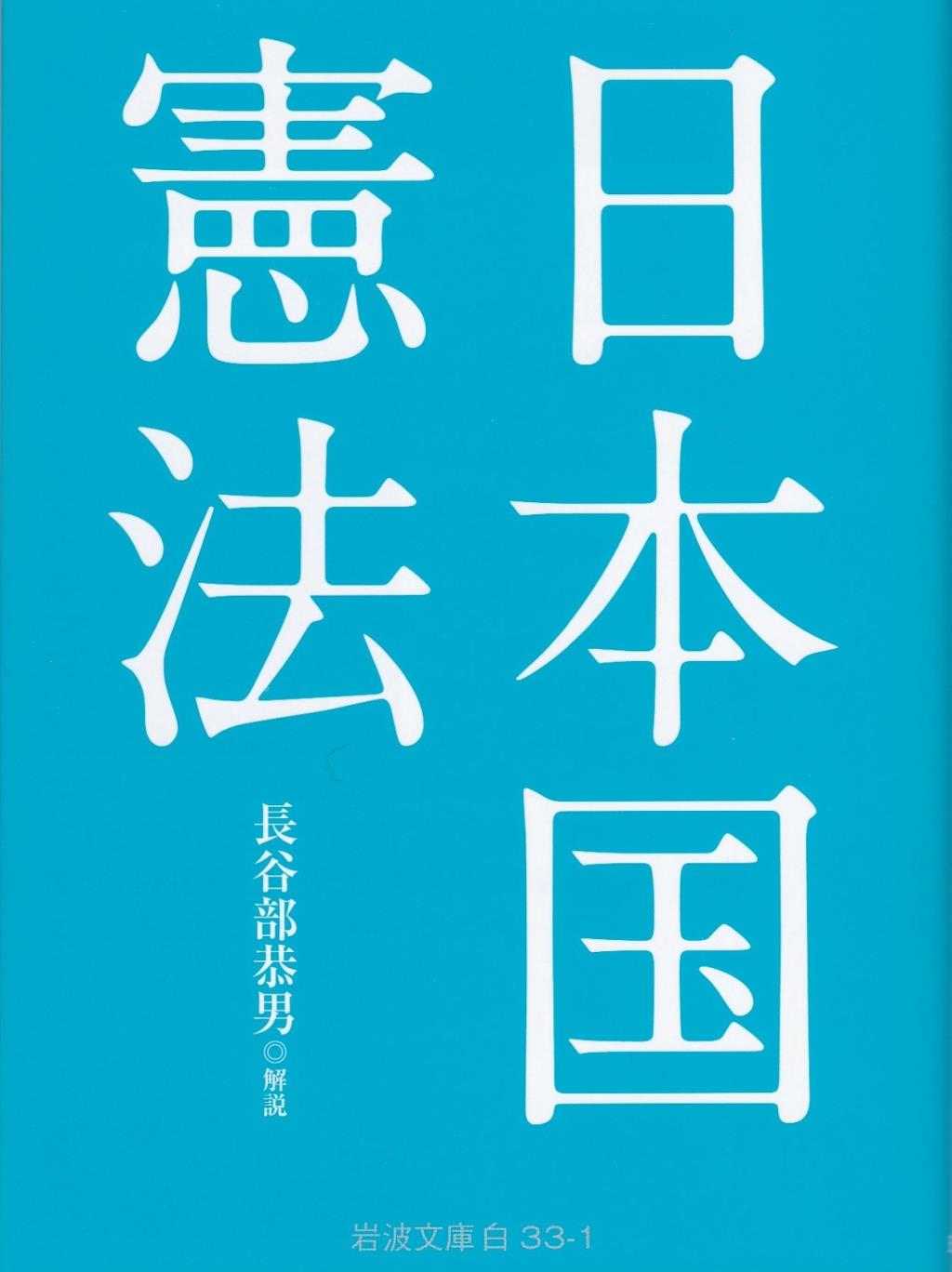 日本国憲法