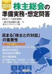 2019年　株主総会の準備実務・想定問答