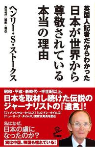 日本が世界から尊敬されている本当の理由
