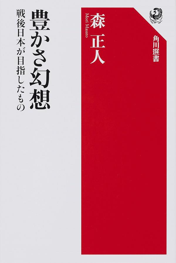 豊かさ幻想