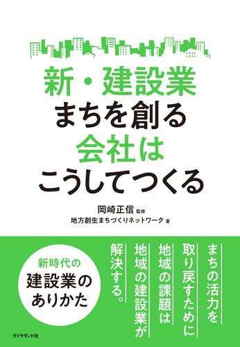 新・建築業　まちを創る会社はこうしてつくる