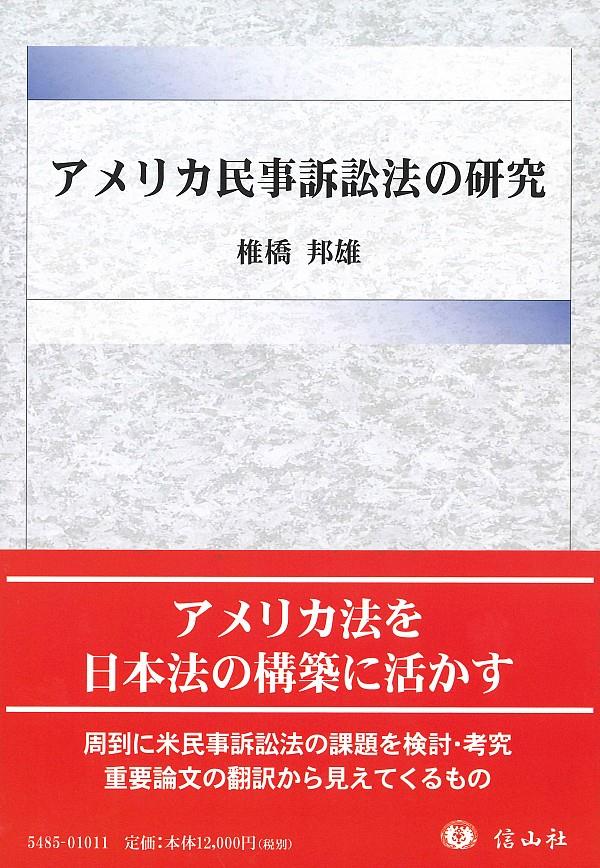 アメリカ民事訴訟法の研究