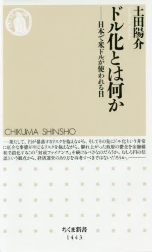 ドル化とは何か