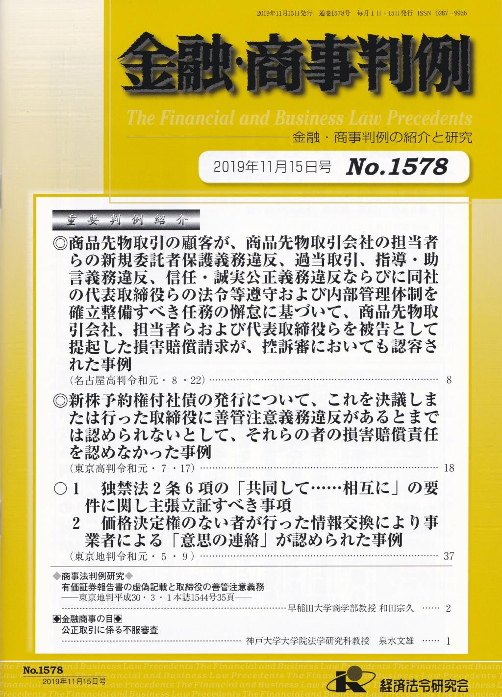 金融・商事判例　No.1578 2019年11月15日号
