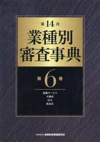 第14次　業種別審査事典　第6巻