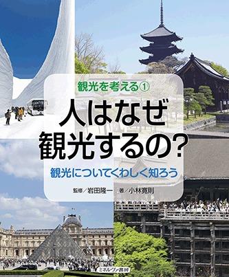 人はなぜ観光するの？