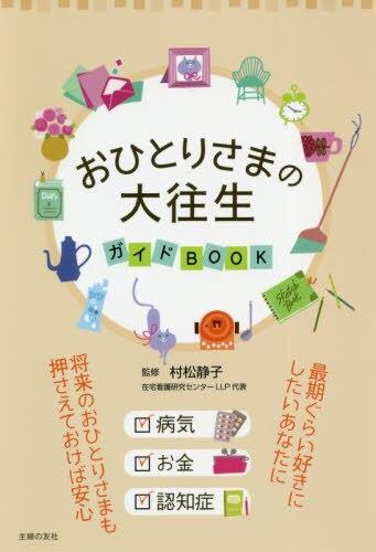 おひとりさまの大往生ガイドBOOK