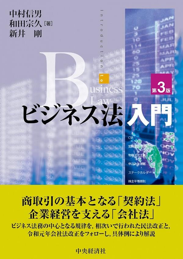 ビジネス法入門〔第3版〕