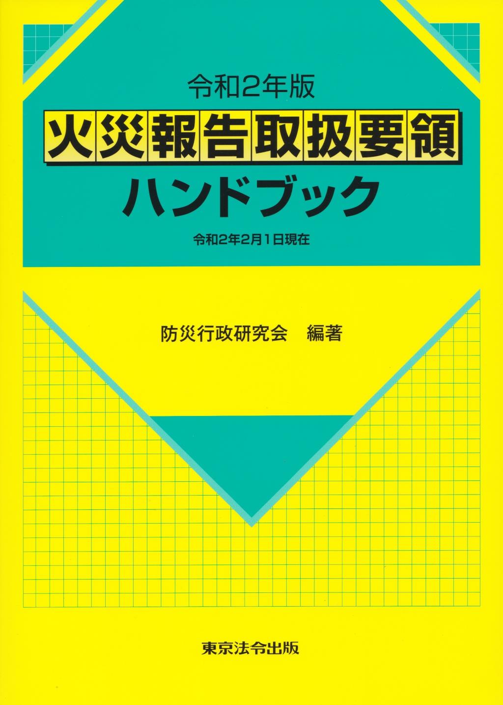 火災報告取扱要領ハンドブック　令和2年版