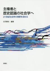 主権者と歴史認識の社会学へ