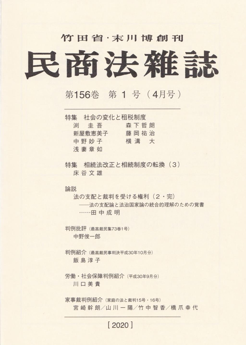 民商法雑誌 第156巻 第1号（2020年4月号）