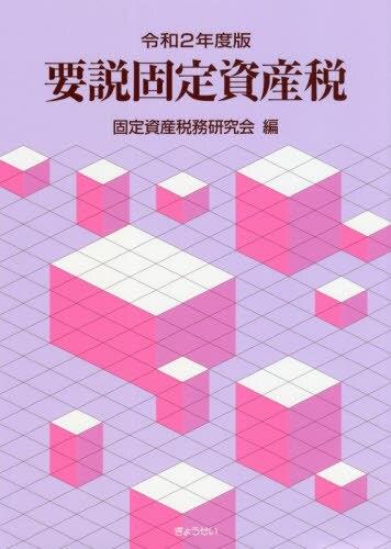 令和2年度版　要説固定資産税