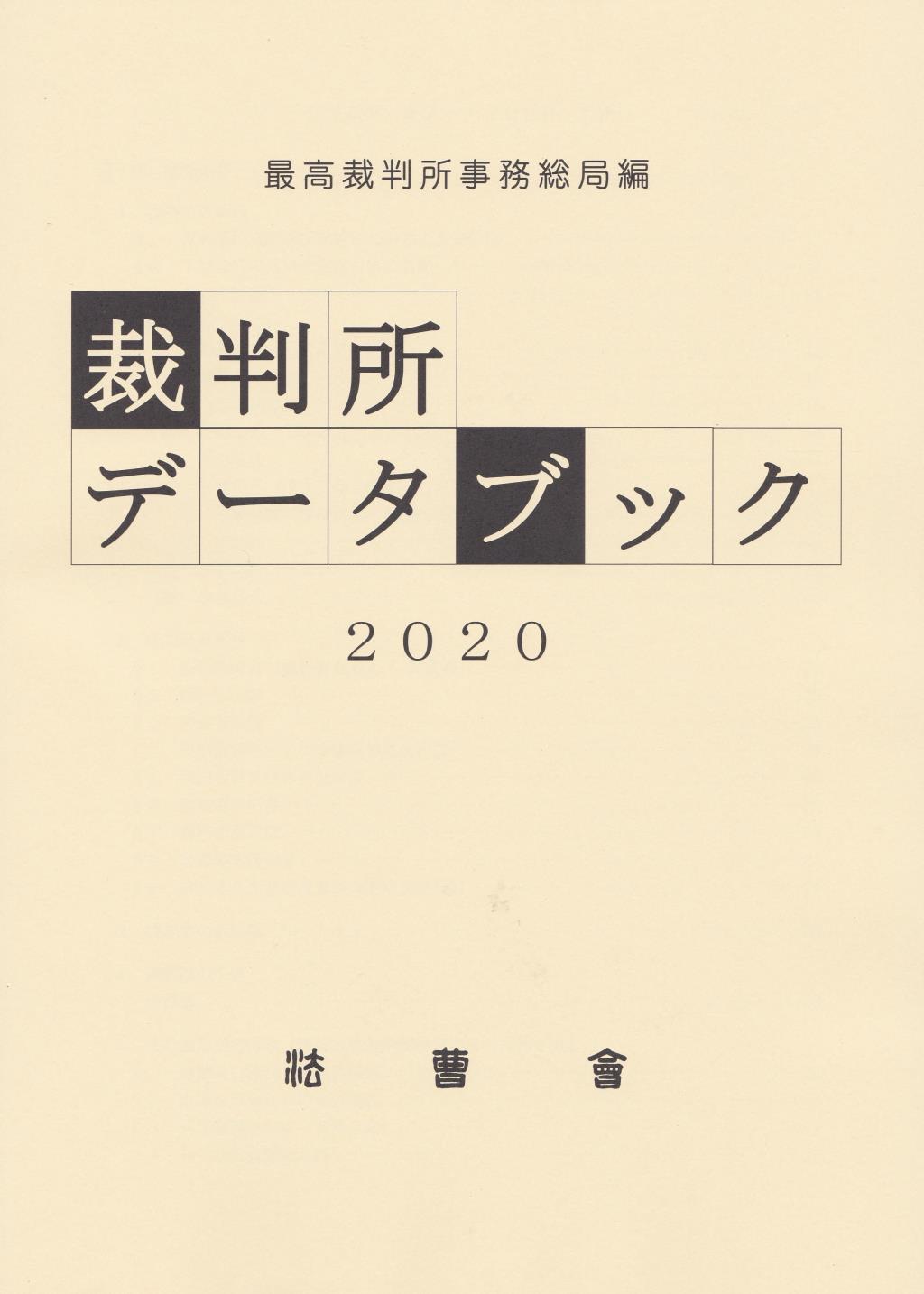 裁判所データブック　2020