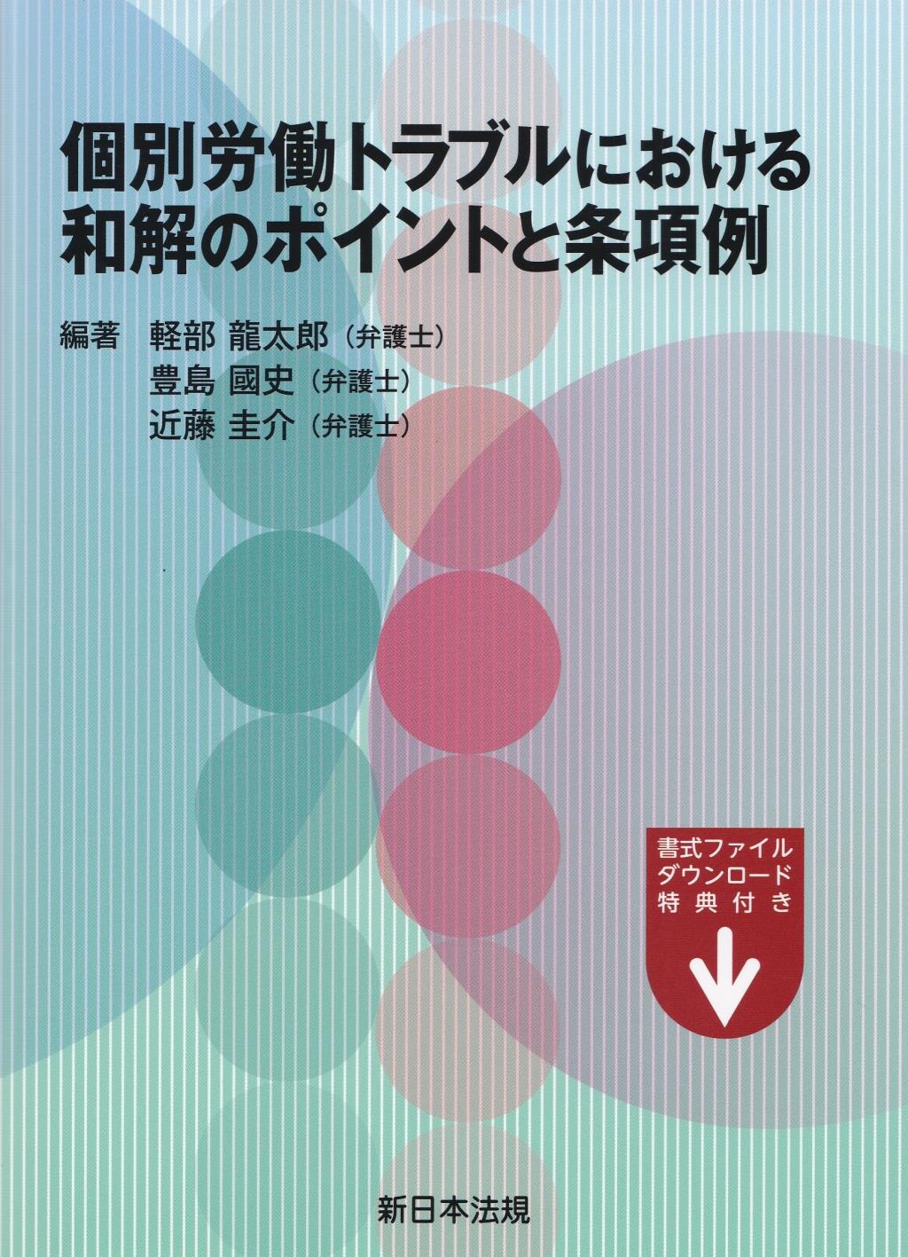 個別労働トラブルにおける　和解のポイントと条項例