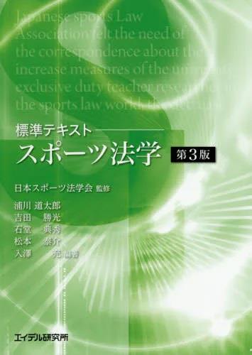 標準テキスト　スポーツ法学〔第3版〕