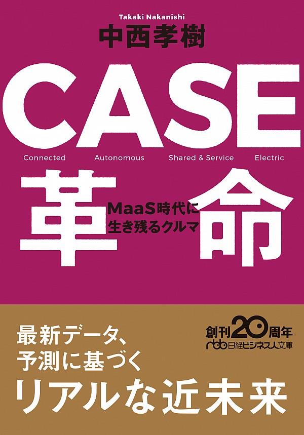 CASE革命