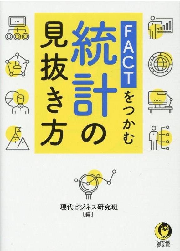 FACTをつかむ統計の見抜き方