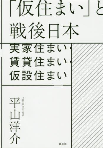 「仮住まい」と戦後日本