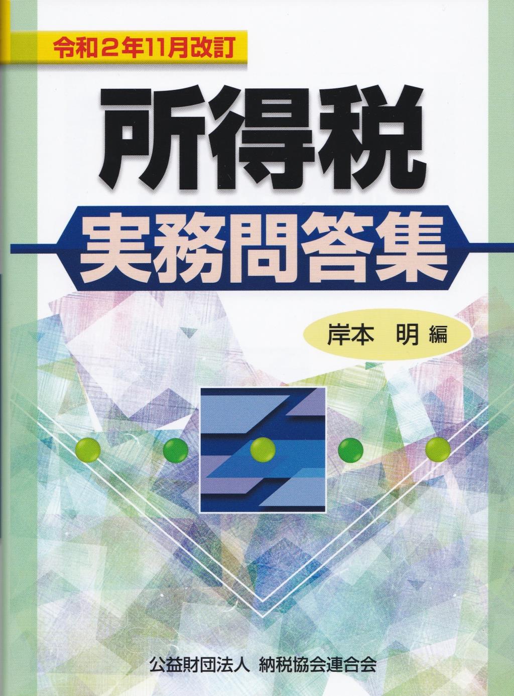 令和2年11月改訂　所得税実務問答集