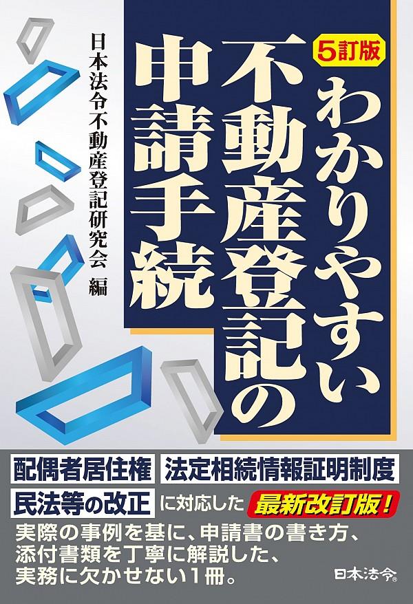 わかりやすい不動産登記の申請手続〔5訂版〕