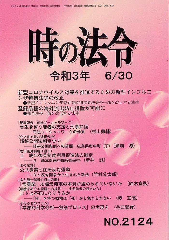 時の法令 令和3年6月30日(2124)号