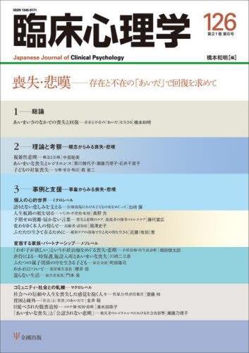 臨床心理学 第21巻第6号(通巻126号）