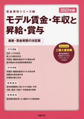 モデル賃金・年収と昇給・賞与 2022年版