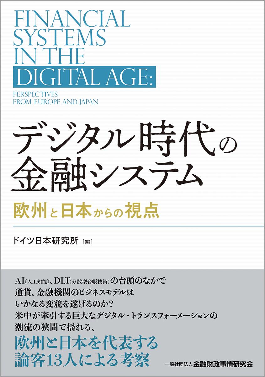 デジタル時代の金融システム