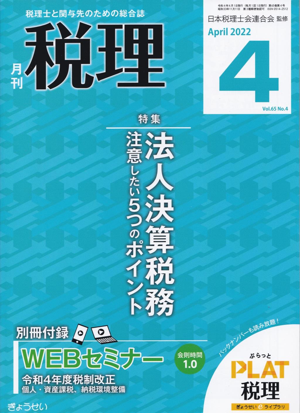 月刊　税理　2022年4月号（第65巻第4号）