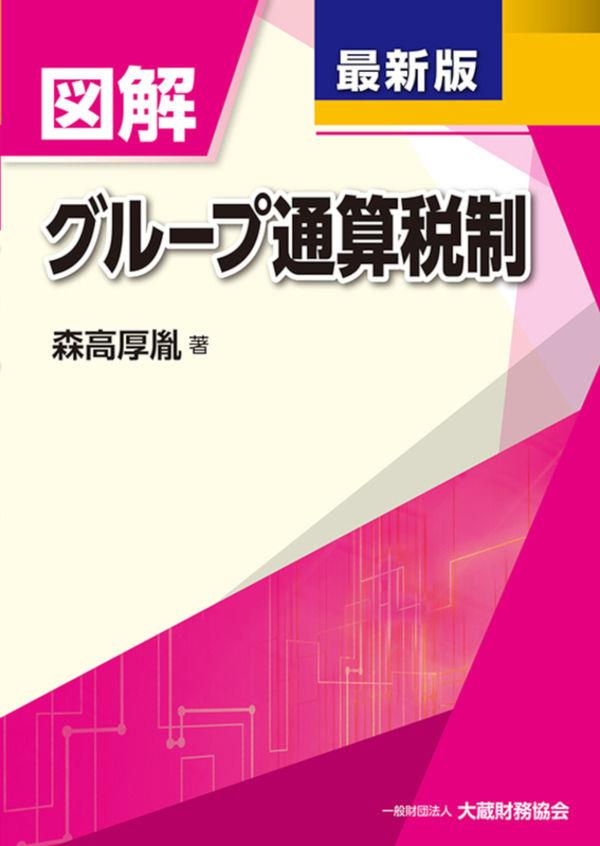 図解　グループ通算税制　最新版