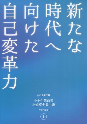 中小企業白書／小規模企業白書　2022年版　㊤