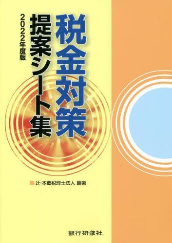 税金対策提案シート集　2022年度版