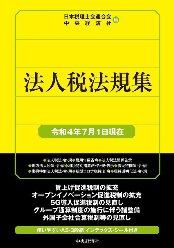 法人税法規集（令和4年7月1日現在）