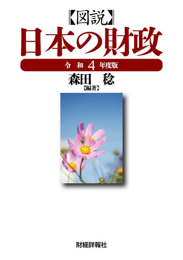 図説　日本の財政　令和4年度版