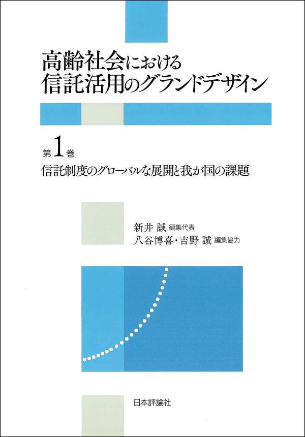 高齢社会における信託活用のグランドデザイン　第1巻