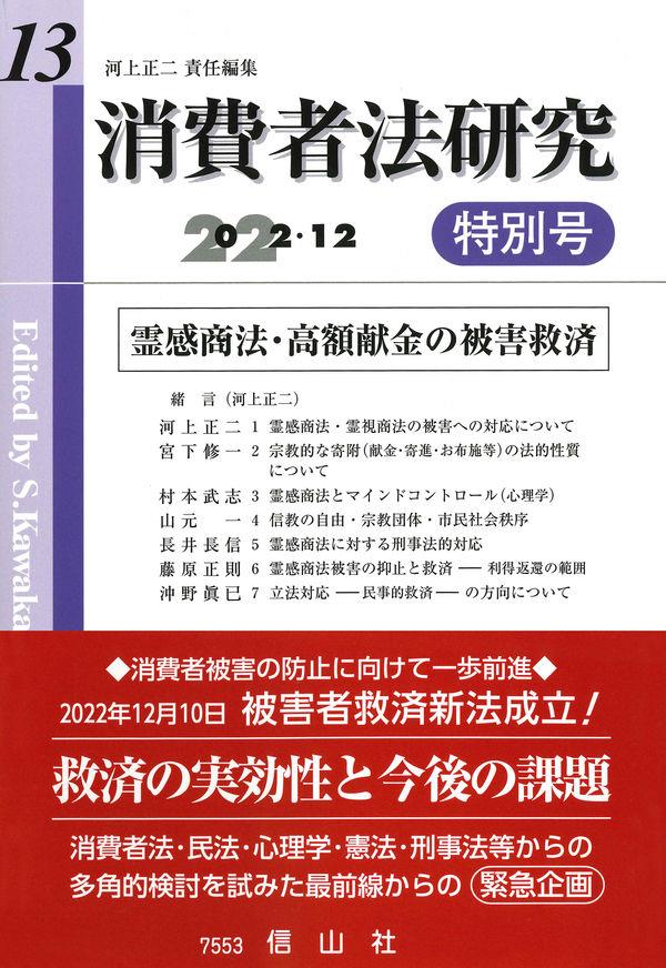 消費者法研究　第13号　2022・12特別号