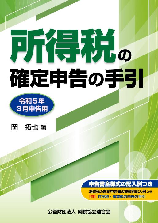 所得税の確定申告の手引　大阪版　令和5年3月申告用