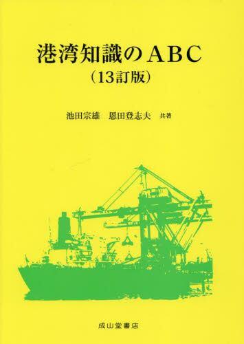 港湾知識のABC〔13訂版〕