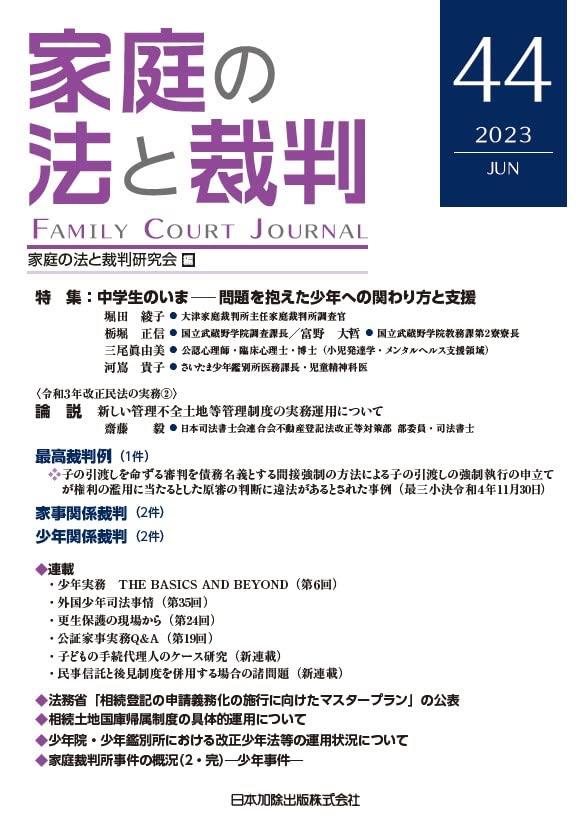 家庭の法と裁判 2023 JUN No.44