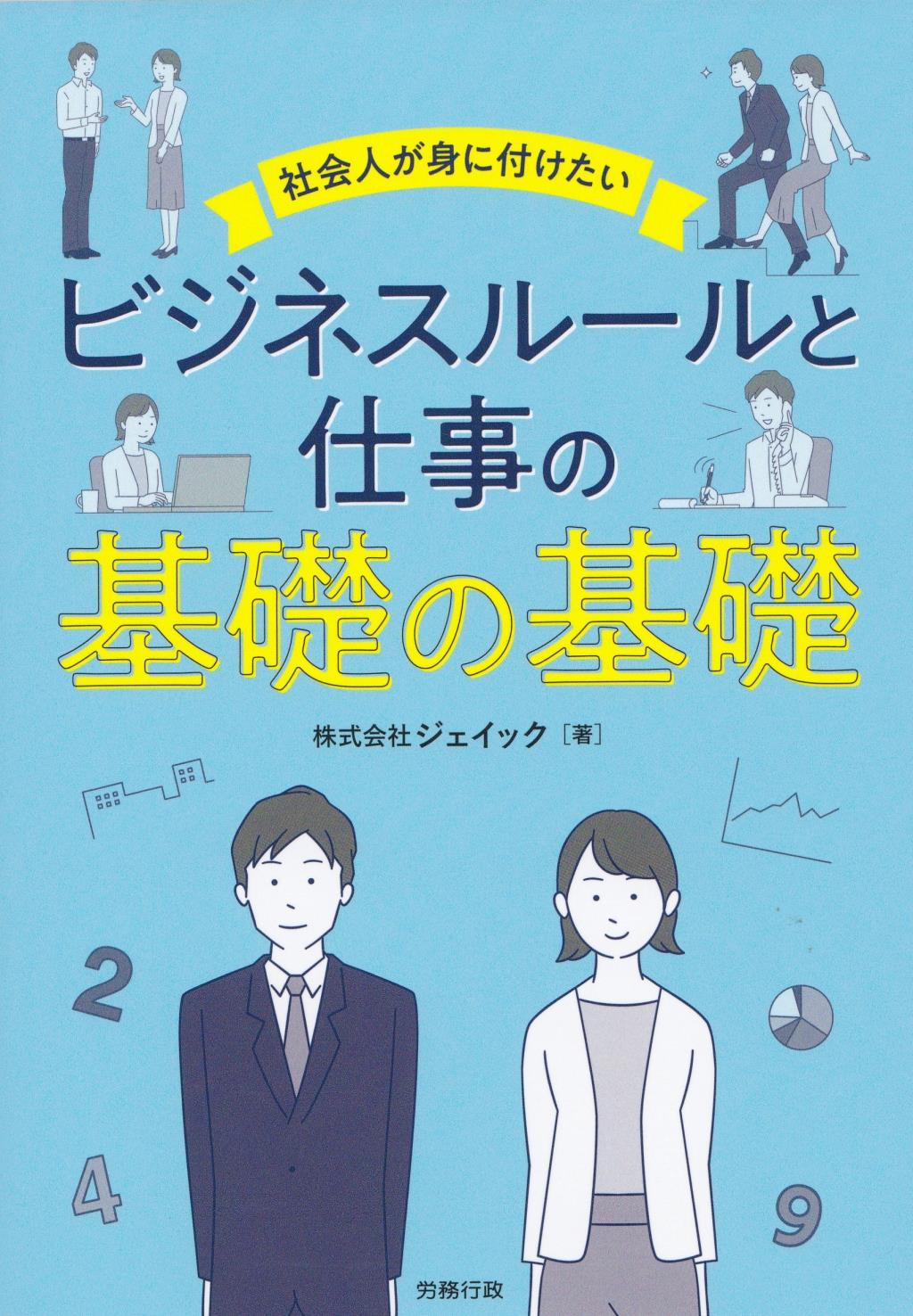 社会人が身に付けたい　ビジネスルールと仕事の基礎の基礎