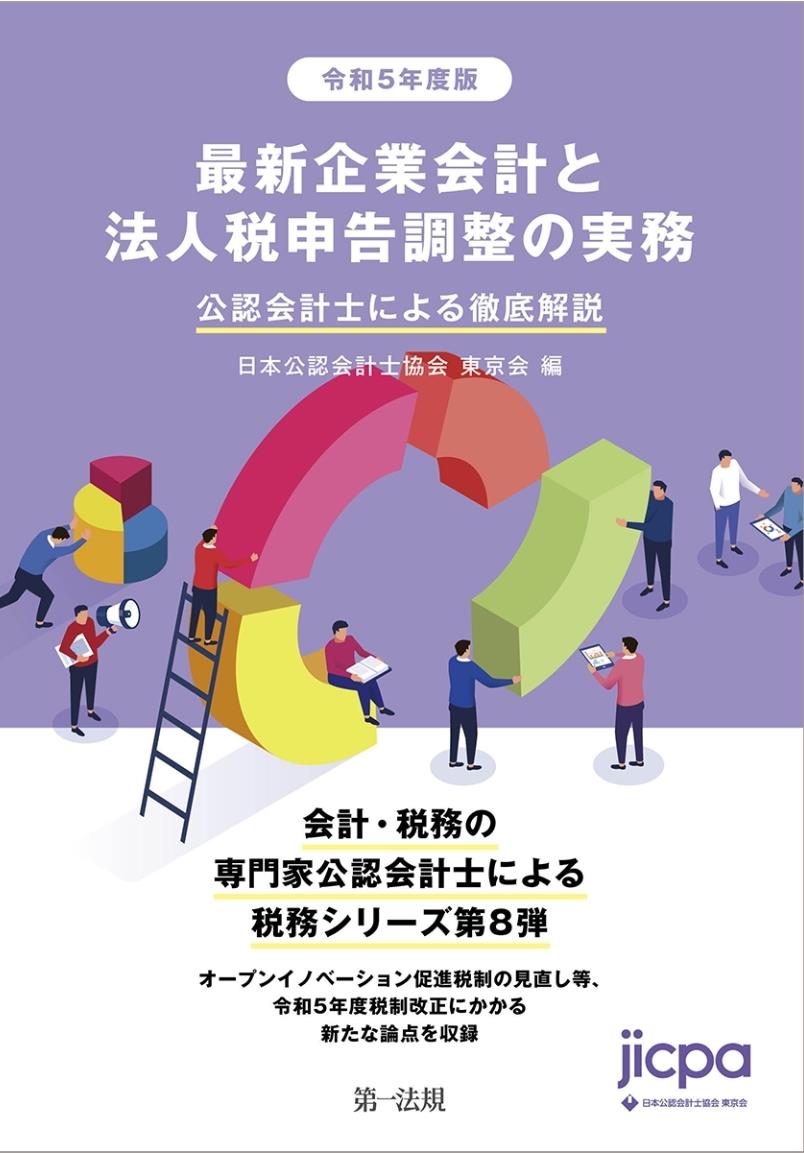 最新企業会計と法人税申告調整の実務　令和5年度版