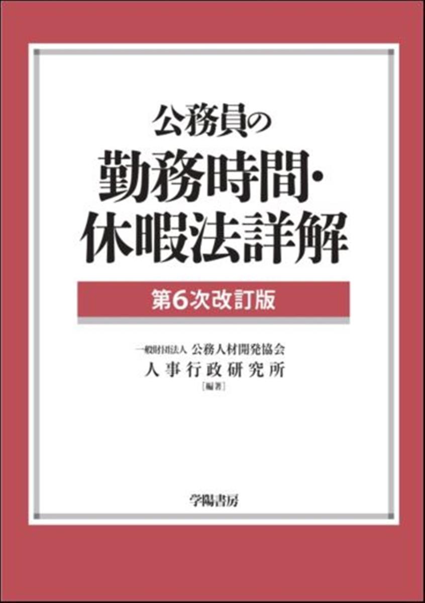 公務員の勤務時間・休暇法詳解〔第6次改訂版〕