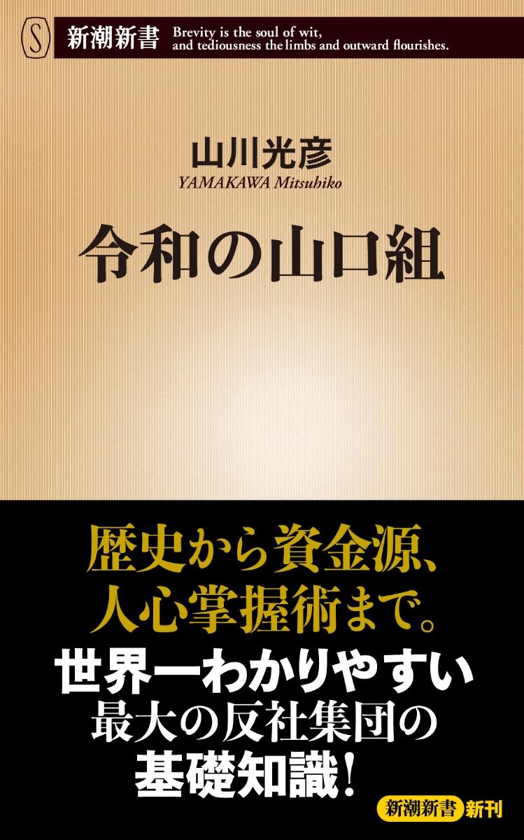 令和の山口組